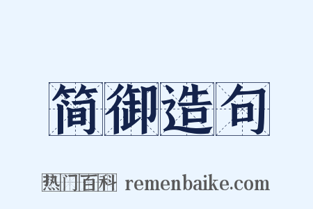 简御造句是什么意思的图片